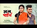Mon pakhi     sk rinku  bangla new romantic song  official music