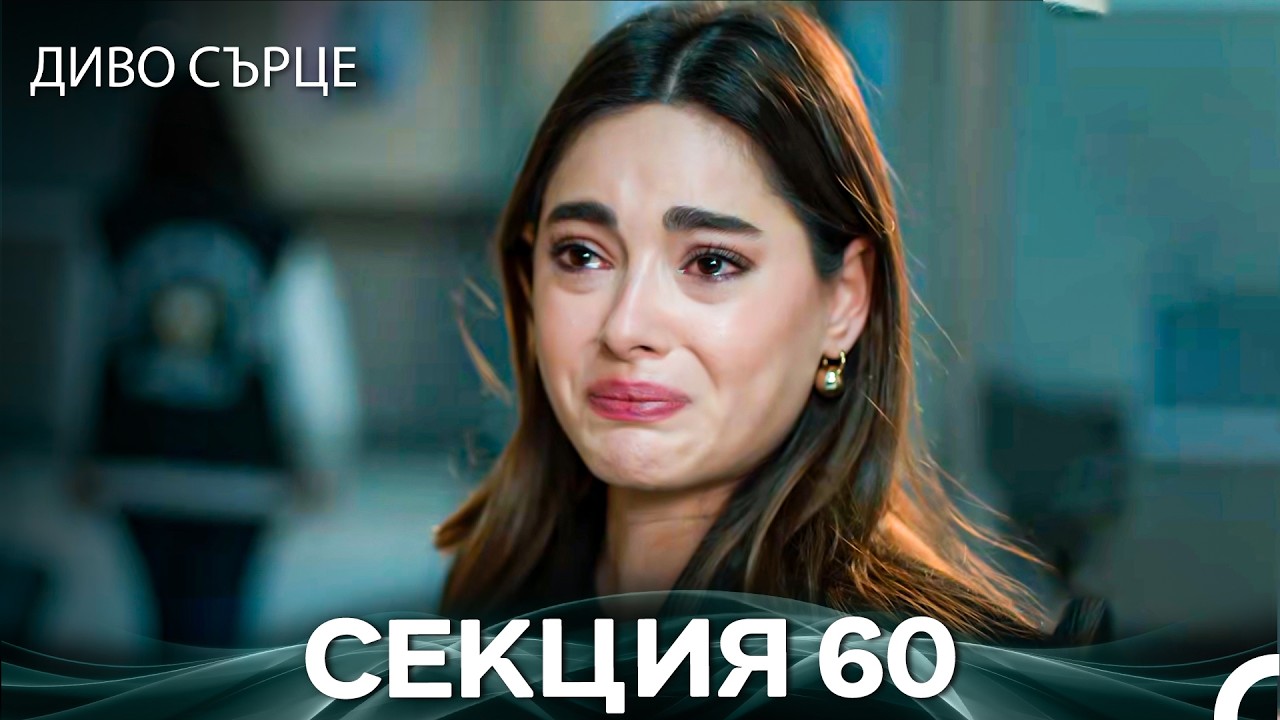 Диво Сърце Епизод 60 (Български дублаж)