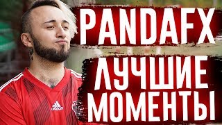 PANDAFX - ЛУЧШИЕ МОМЕНТЫ #3