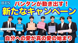 【BTS】バンタンが動き出す！新たなキャンペーン！自分への愛が真の愛の始まり