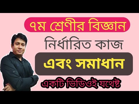 ভিডিও: ৭ম শ্রেণির বিজ্ঞানের বিষয়গুলো কী কী?