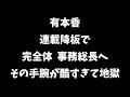 【日本保守党】HPも一斉メールもぐっちゃぐちゃ…有本氏 連載降板で解き放たれた事務能力が地獄…