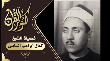 سورة الانبياء أجمل صوت فى تجويد للقرأن الكريم  كمال ابراهيم السايس