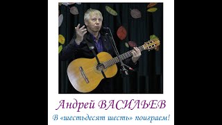 Андрей Васильев: концерт в честь 66-летия «В "шестьдесят шесть" поиграем!».