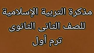 أفضل مذكرة،تربية إسلامية،للصف الثاني  الثانوى،عام،صنايع،تجارى،ترم أول