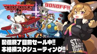 【ホーギーヒューwithフレンズ／Horgihugh and Friends】配信終了目前！！今日まで！！かわいいシューティングだよ！！【Vtuber／なずみちゃん】