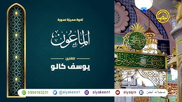 سورة الماعون بجوده عاليه - القارئ يوسف كالو _ Surat almaeun - Yousef Kalo