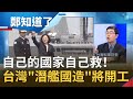 自己的國家自己救!台灣"潛艦國造"將開工 曝關鍵紅區武器設備"全都到位" 未來將製作"8艘"潛艦滴水不漏護台?!|鄭弘儀主持|【鄭知道了完整版】20201123|三立iNEWS