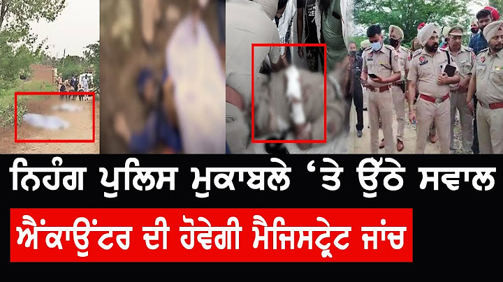 Nihang Encounter ਮਾਮਲੇ ਦੀ ਹੋਵੇਗੀ ਮੈਜਿਸਟ੍ਰੇਟ ਜਾਂਚ, ਵਕੀਲ ਨੇ ਚੁੱਕੇ ਸਵਾਲ