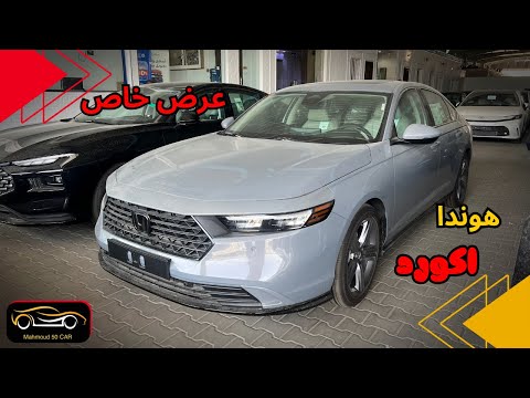 عرض خاص هوندا اكورد فل كامل مع السعر