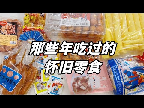 盘点那些年吃过的怀旧零食合辑，你还记得几种呢？【无心芭比】