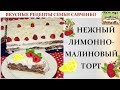 Нежный лимонно-малиновый торт!!!! Вкусно!! Рецепты Савченко Lemon Raspberry cake