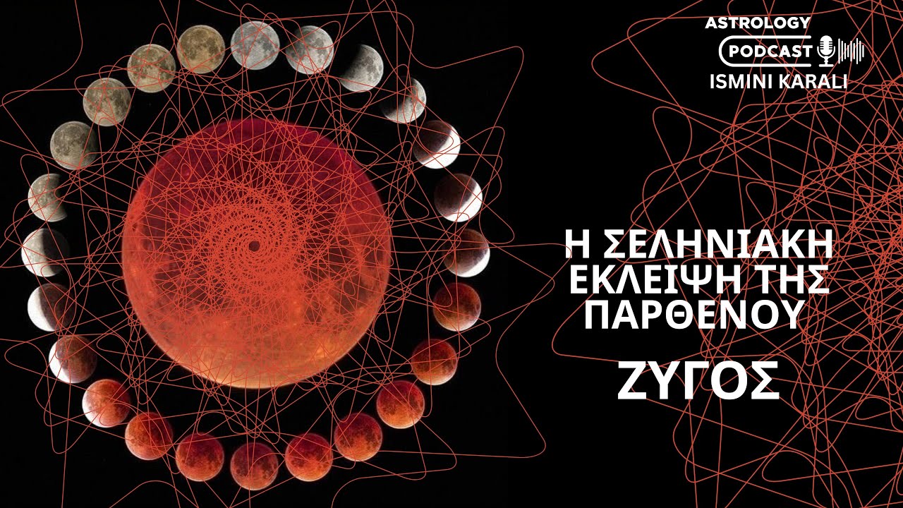 ΖΥΓΟΣ: Η ΣΗΜΑΝΤΙΚΗ ΣΕΛΗΝΙΑΚΗ ΕΚΛΕΙΨΗ ΣΤΗΝ ΠΑΡΘΕΝΟ 