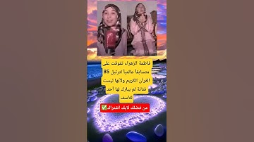 فاطمة الزهراء تفوقت على 85 متسابقاً عالمياً لترتيل القرآن الكريم ولأنها ليست#video#viralvideo #لايك