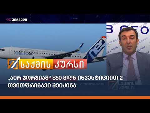 ახალი ქართული ავიაკომპანია  - „აირ ჯორჯიამ“ $50 მლნ ინვესტიციით 2 თვითფრინავი შეიძინა