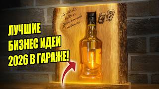 ТОП-5 ЛУЧИХ БИЗНЕС ИДЕЙ В ГАРАЖЕ 2026?! Бизнес идеи! Бизнес 2026!