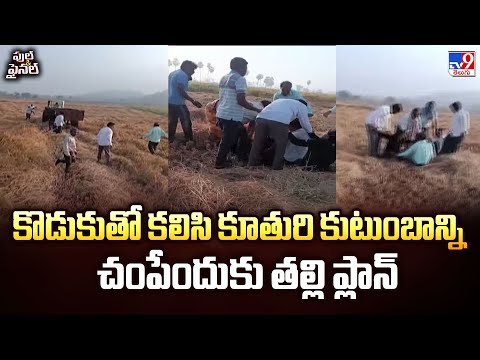 Full & Final : కొడుకుతో కలిసి కూతురి కుటుంబాన్ని చంపేందుకు తల్లి ప్లాన్ - TV9 - TV9