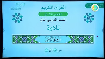 خامس ابتدائي - قرآن - سورة الزمر - الآيات 27-52 تلاوة وتجويد