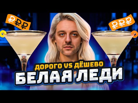 Дорого vs Дёшево: БЕЛАЯ ЛЕДИ / White Lady