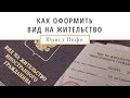 Как Получить Вид на Жительство? Документы на Вид на Жительство РФ