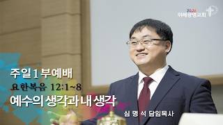 08/09/2026 Sunday Morning Service, 1st Session. The Thoughts of Jesus and My Thoughts. John 12:1-...
