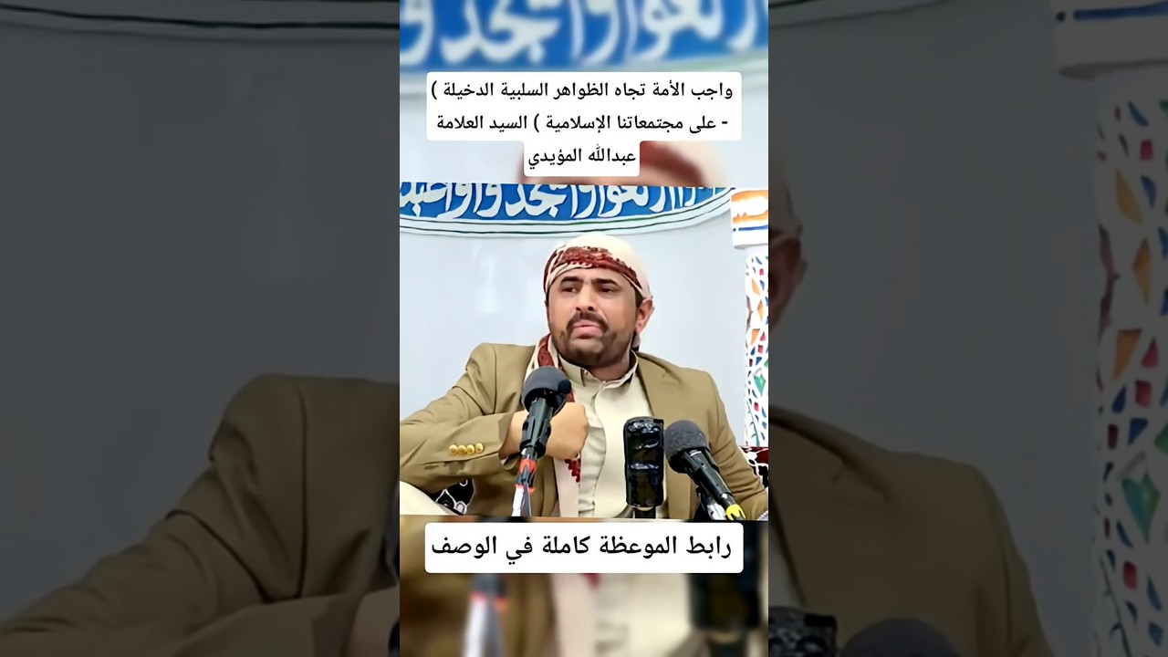 ( واجب الأمة تجاه الظواهر السلبية الدخيلة على مجتمعاتنا الإسلامية ) السيد العلامة - عبدالله المؤيدي