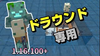 1 16 0対応 もうトライデントに困らない ドラウンド専用 溺死ゾンビトラップのつくりかた Bedrock Win10 Mcpe Switch Ps4 Xbox マイクラ統合版 Youtube