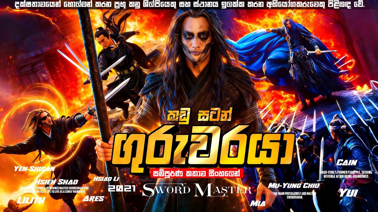  යක්ෂයෙක් වෙලා ගත් ආදරය සමග ගෙතුණු රණකාමියාගේ නැතිවුණු ආදරය 