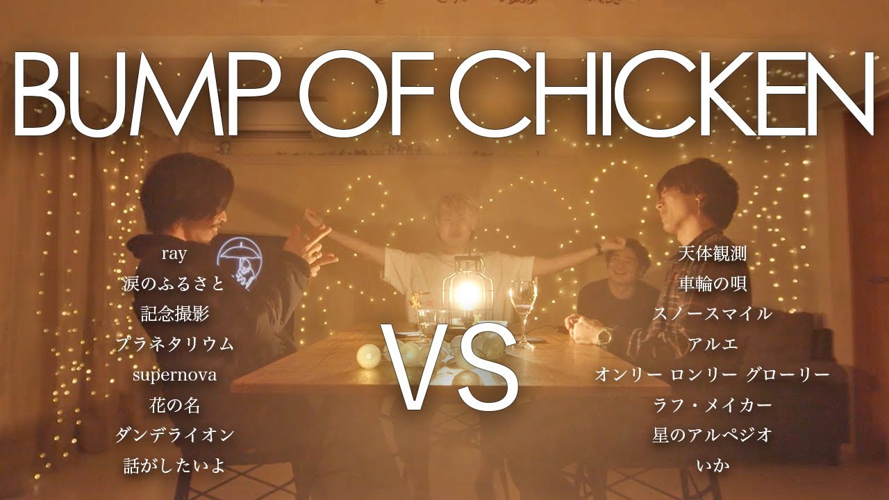 【対決】BUMP OF CHICKENマッシュアップメドレー − BUMP OF CHICKEN Mash Up Medley Battle−