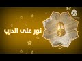 حــصريا ولاول مرة اعلان قديم برنامج نور على الدرب قناة اذاعة القران نااااادددددرررر أكتوبر 2024