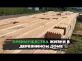 Преимущества жизни в ДЕРЕВЯННОМ ДОМЕ