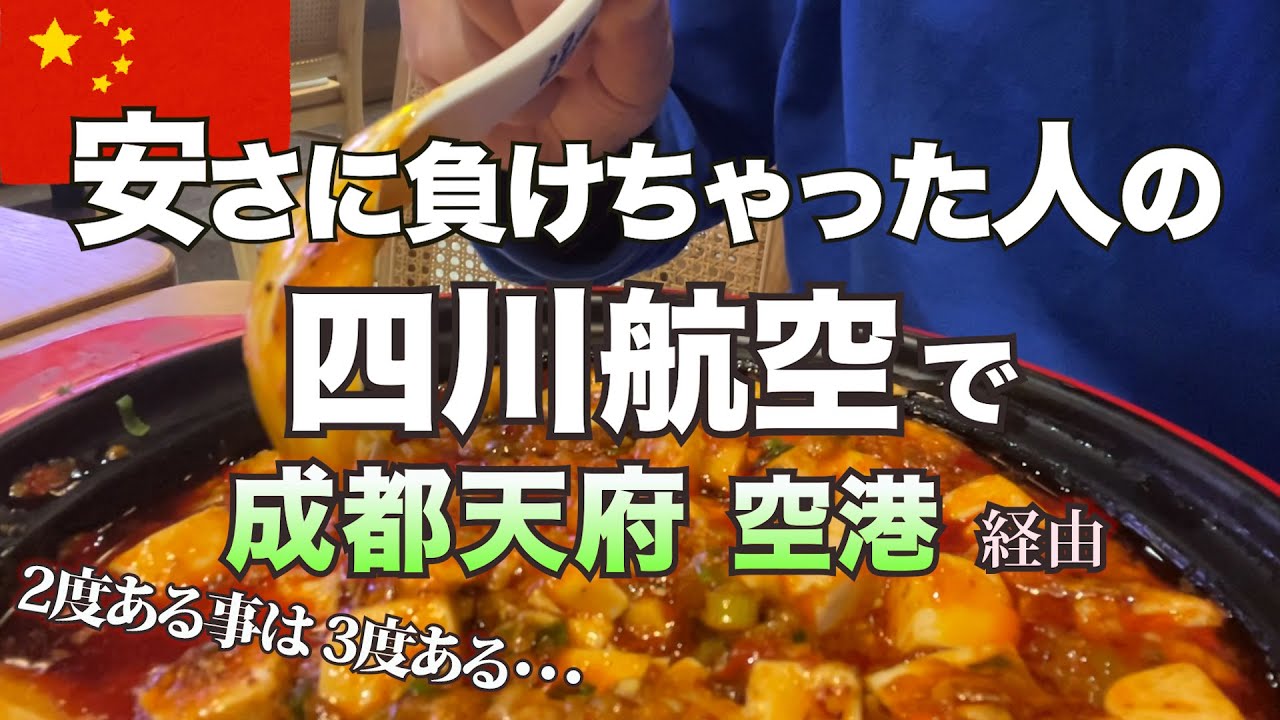 【激安の四川航空】どこか不思議な機内食。成都天府空港トランジットで四川グルメで一杯