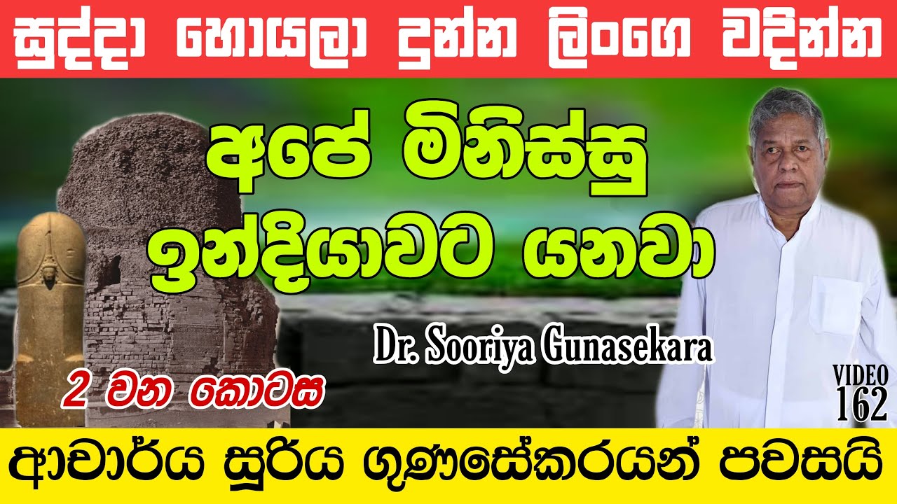 ලිංගෙ වඳින්න යන අපේ සිව්හෙලයෝ - Dr. Sooriya Gunasekara | History of Sri Lanka | Episode 2