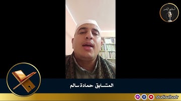 حماده سالم - مسابقة أجمل الأصوات في التلاوة والإنشاد والأذان