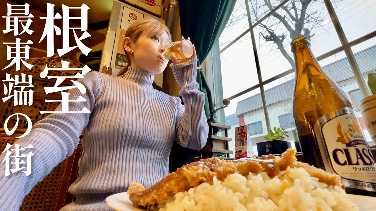 【北方領土が間近に】女独り根室メシに酔う【喫茶呑み】