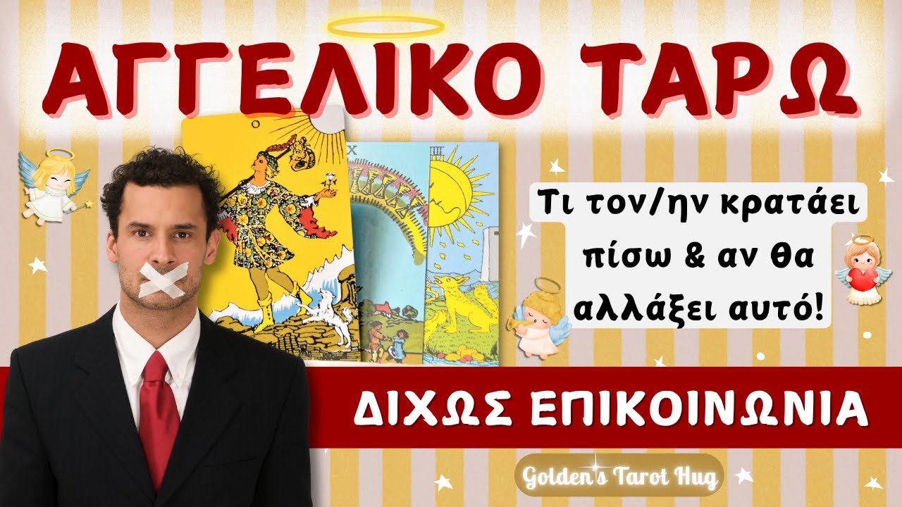 Γιατί Δεν Κάνει Κίνηση; 🥺 Θα Σπάσει Τη Σιωπή & Θα Στείλει Μήνυμα; 👼 ΑΓΓΕΛΙΚΟ ΤΑΡΩ ΑΓΑΠΗΣ💔