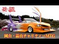 【西組☆蒜山チャリティーMTG】お疲れ様でした‼️人気のオープンオールスターズ退場2️⃣