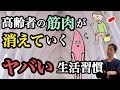 【絶対ダメ】みるみる筋肉が消滅する！高齢者のやばい生活習慣￼