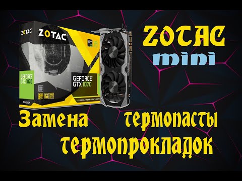 Zotac 1070 mini замена термопасты, термопрокладок | как обслужить видеокарту