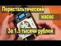 Перистальтический насос мега бюджетно своими руками.