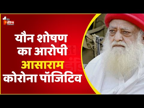 यौन शोषण का आरोपी Asaram कोरोना पॉजिटिव, MGH अस्पताल के ICU में चल रहा उपचार