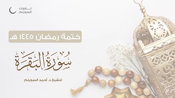 سورة البقرة كاملة || الشيخ د. أحمد بن نجيب السويلم || ختمة رمضان ١٤٤٥هـ