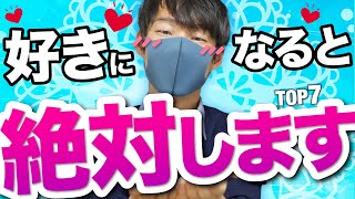 男性が女性を好きになったらとる脈あり行動TOP７【1位は全男がやります】