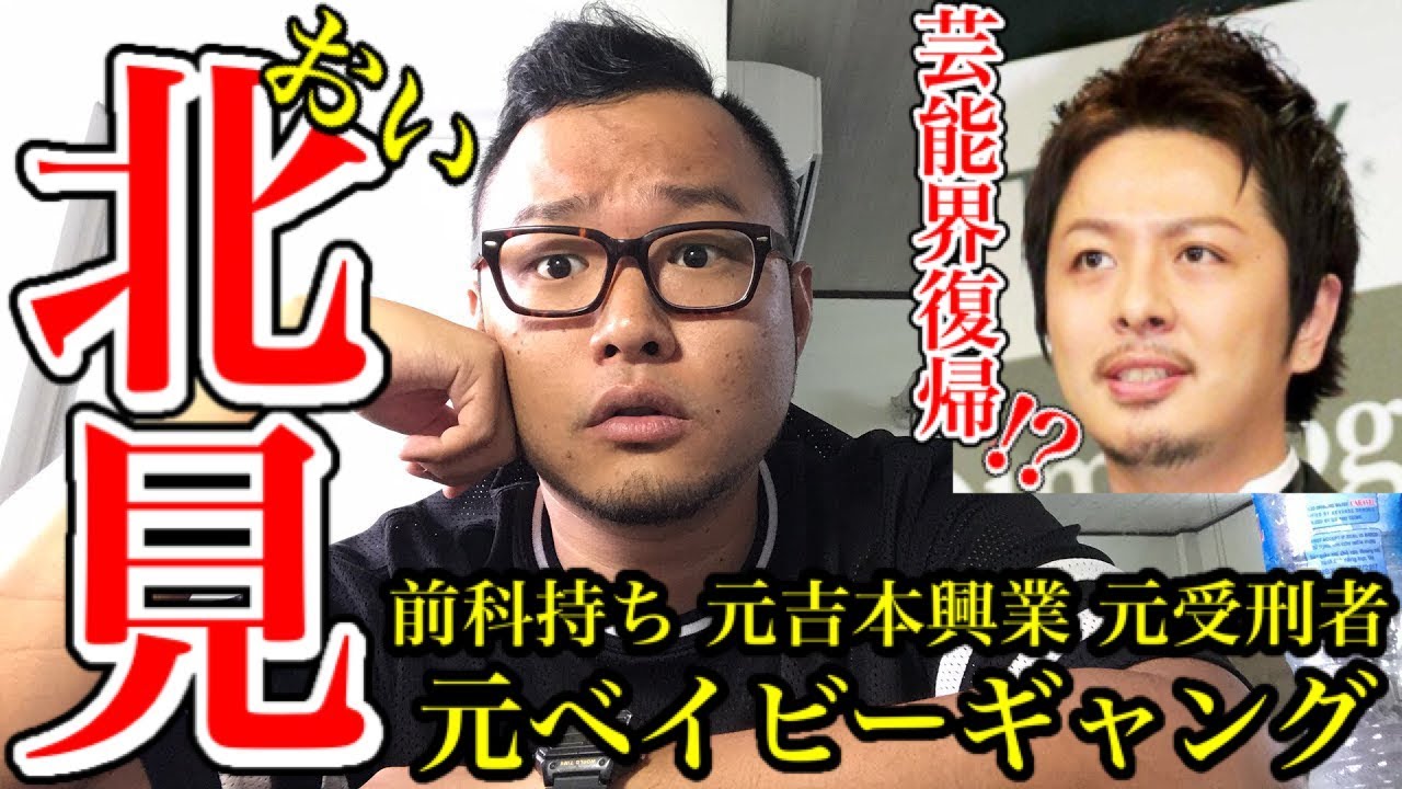 ベイビーギャング北見寛明 前科持ちの悪人の裏側を元吉本芸人の俺が全て語るsp Exitの元相方 Youtube