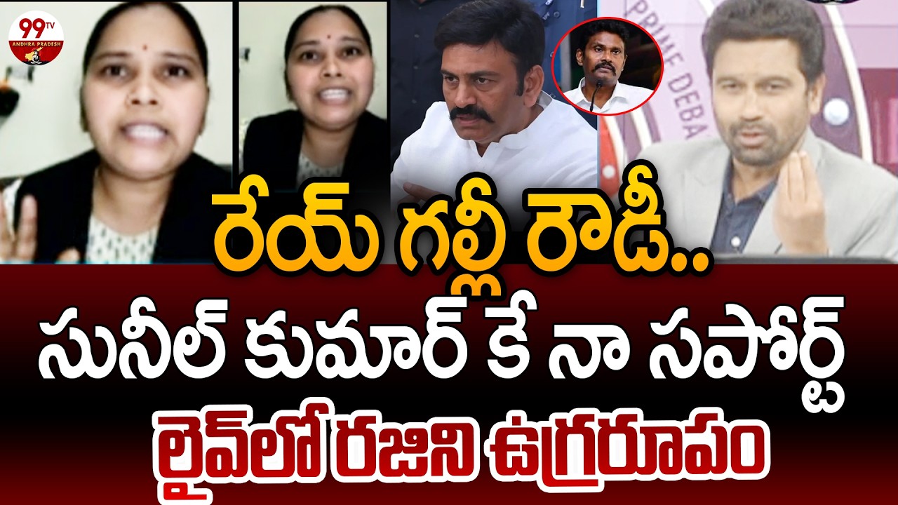 Advocate Rajini FIRST Reaction Over RRR's Custodial Case Vs Sunil Kumar | 99TV Andhra Pradesh