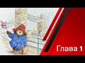 Медвежонок Паддингтон и его друзья. Глава №1 (аудиосказка)