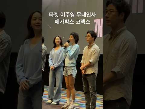 이주영 무대인사 영화 타겟 메가박스 코엑스 유신쇼