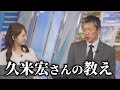 飯島栄一 ニュースステーションで御一緒した久米宏さんから学んだことを語ってくれる飯島さん 田辺真南葉 ウェザーニュース切り抜き