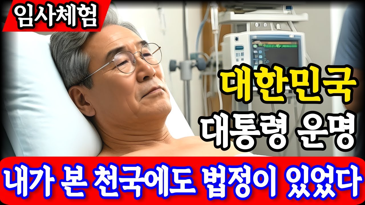 임사체험 간증 : “천국에도 법정이 있었다” 하늘의 계시 | 40년 목사가 본 대한민국 대통령의 운명 | NDE | 사후세계