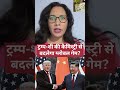 ट्रम्प-शी की कैमिस्ट्री से बदलेगा ग्लोबल गेम? #trump #xijinping #uschina #tradewar #trumpximeeting